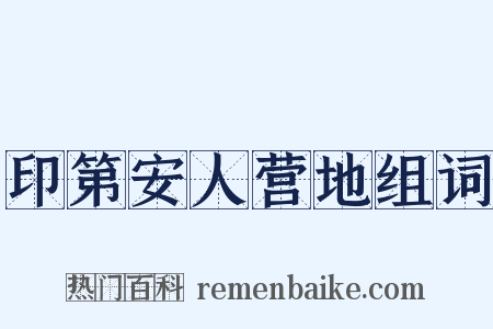 印第安人营地组词是什么意思的图片